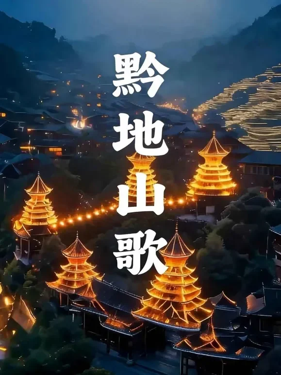 黔地山歌短剧海报