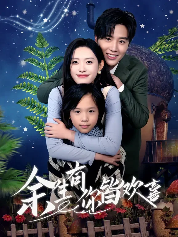 余生有你皆欢喜短剧海报