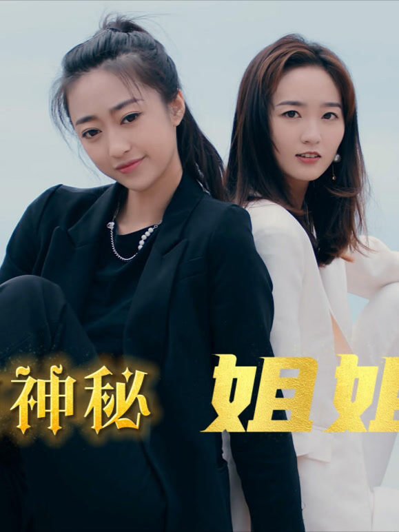 我的神秘姐姐