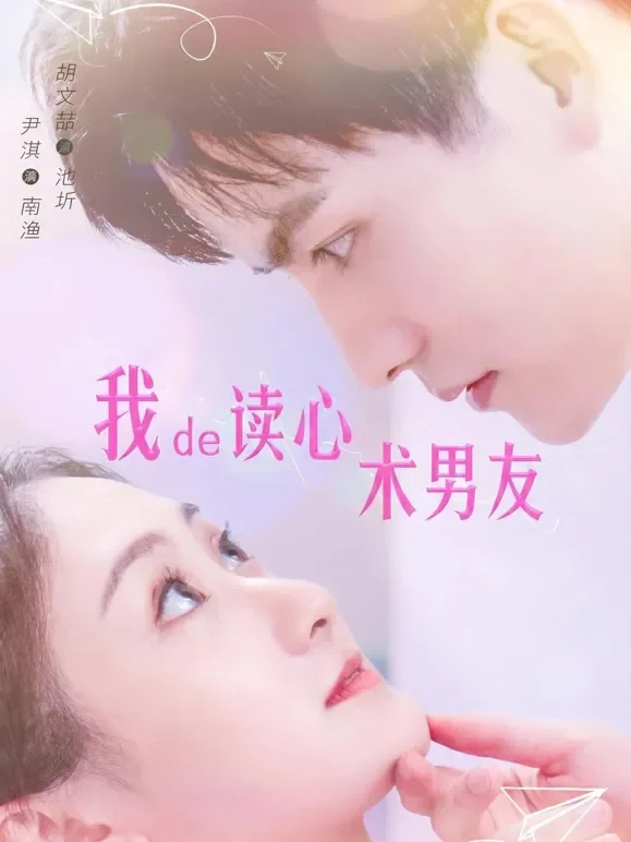 我de读心术男友短剧海报