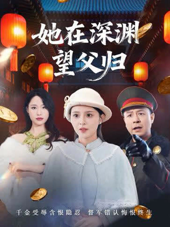 她在深渊望父归