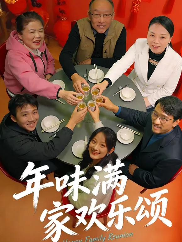 年味满家欢乐颂短剧海报