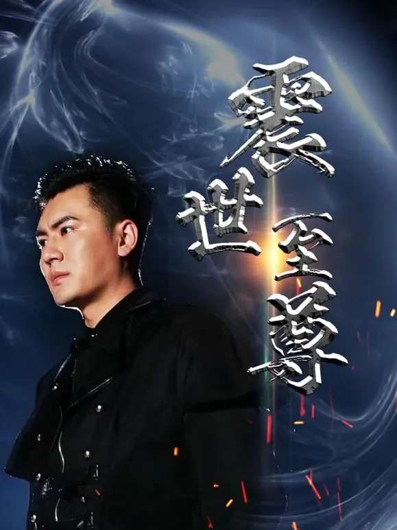 震世至尊短剧海报