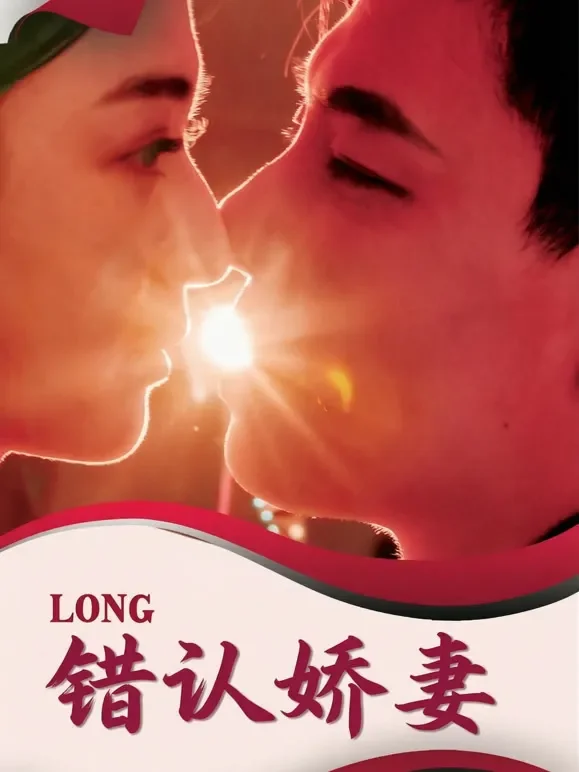 错认娇妻短剧海报