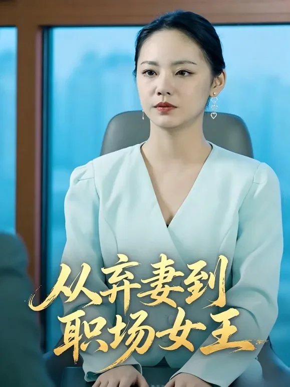 从弃妻到职场女王短剧海报