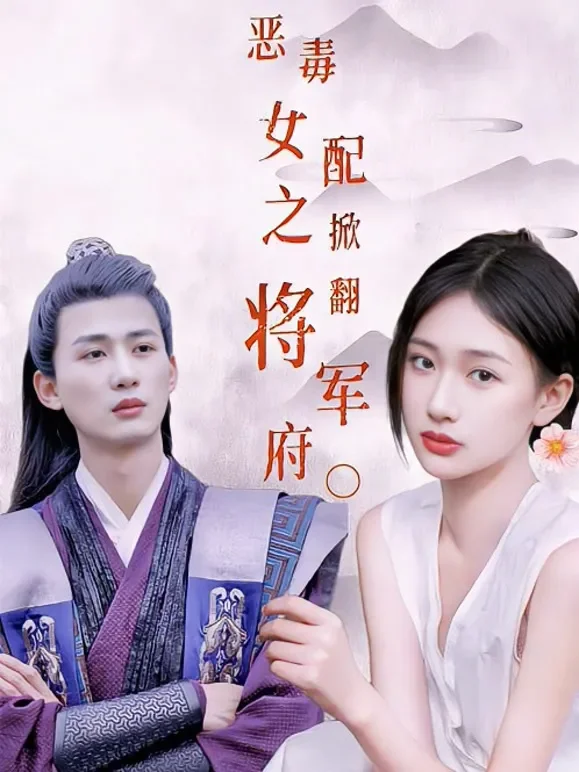 穿成恶毒女配之掀翻将军府短剧海报