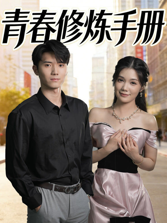 青春修炼手册