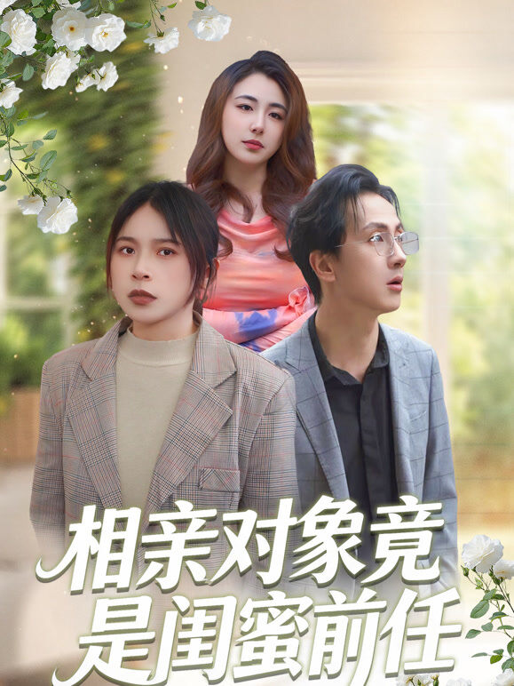 相亲对象竟是闺蜜前任