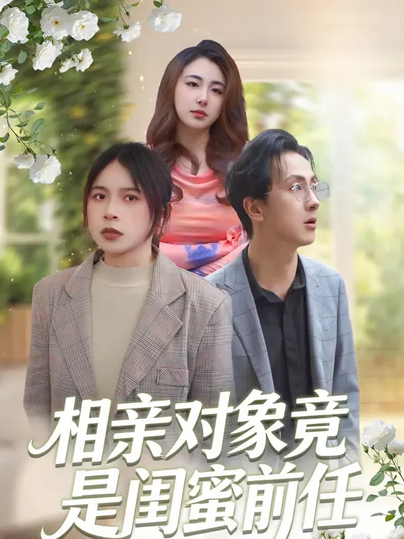 相亲对象竟是闺蜜前任短剧海报