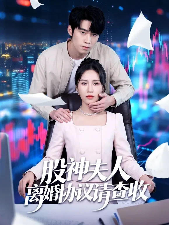 股神夫人离婚协议请查收短剧海报