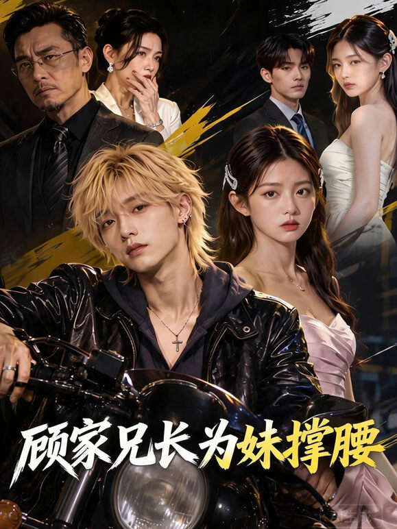 顾家兄长为妹撑腰
