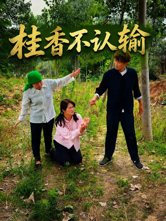 桂香不认输