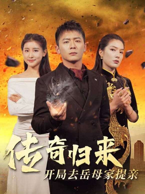 传奇归来开局去岳母家提亲