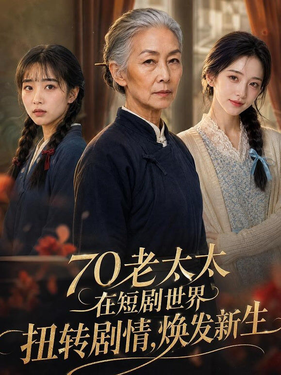 富婆穿成婆婆逆袭