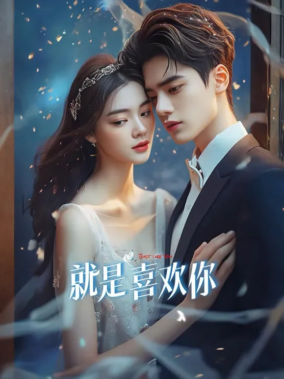 就是喜欢你短剧海报