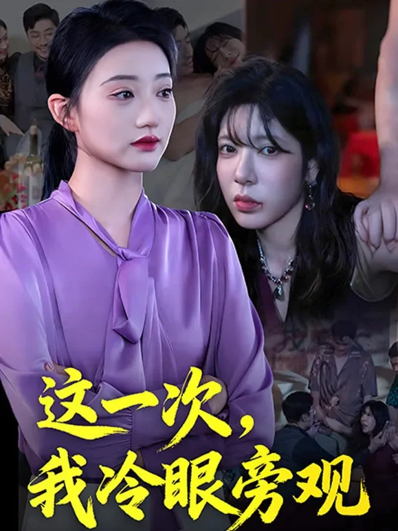 这一次，我冷眼旁观短剧海报
