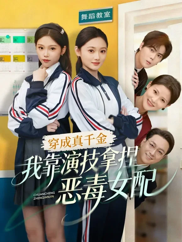 穿成真千金，我靠演技拿捏恶毒女配短剧海报