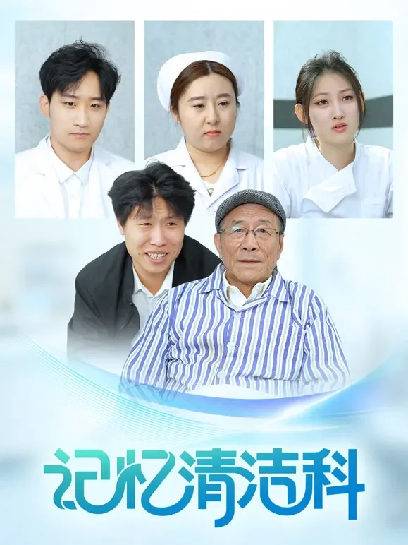 记忆清洁科短剧海报