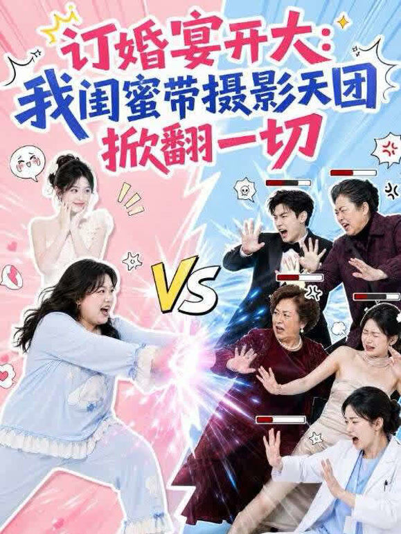 订婚宴开大：我闺蜜带摄影天团掀翻一切