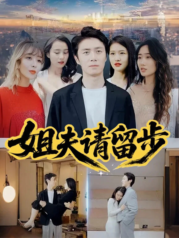 姐夫请留步