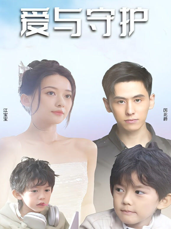 爱与守护