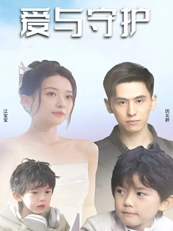 爱与守护短剧海报