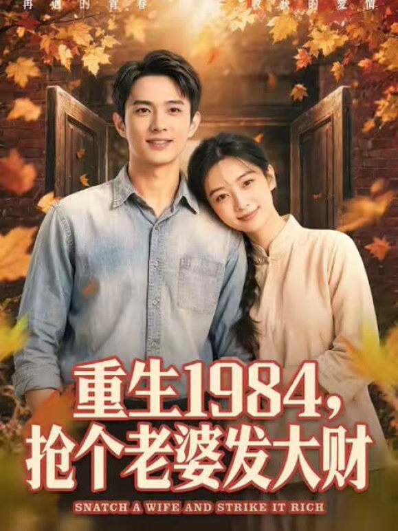 重生1984，抢个老婆发大财