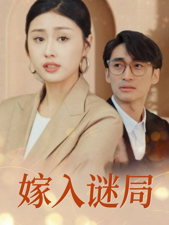 《成为姐夫的新娘之后》
