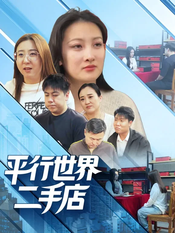 平行世界二手店短剧海报