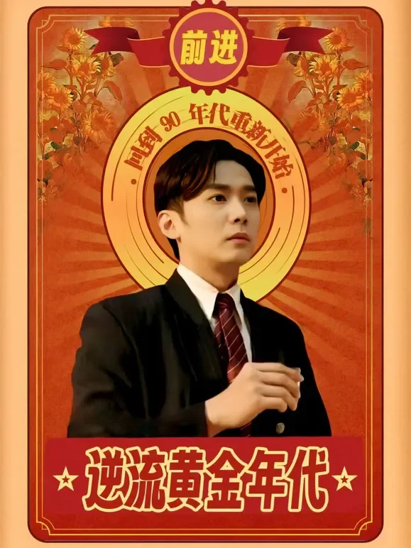 逆流黄金年代短剧海报