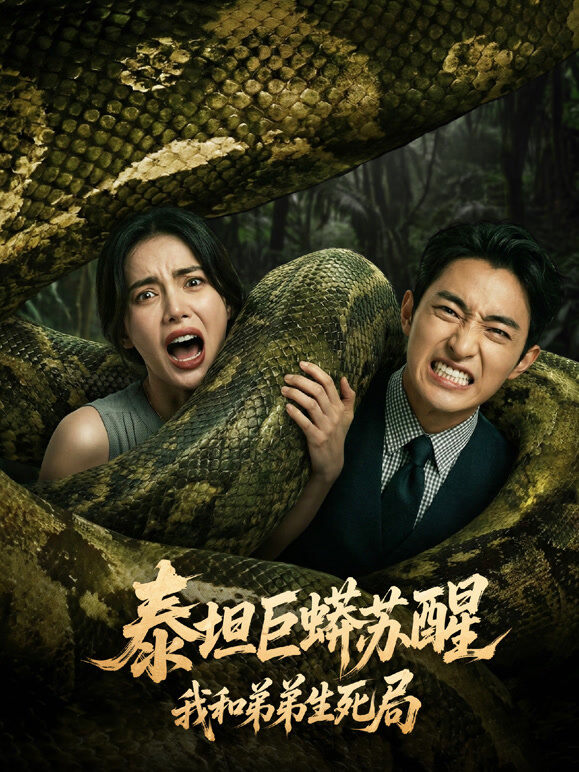 泰坦巨蟒苏醒：我和弟弟生死局