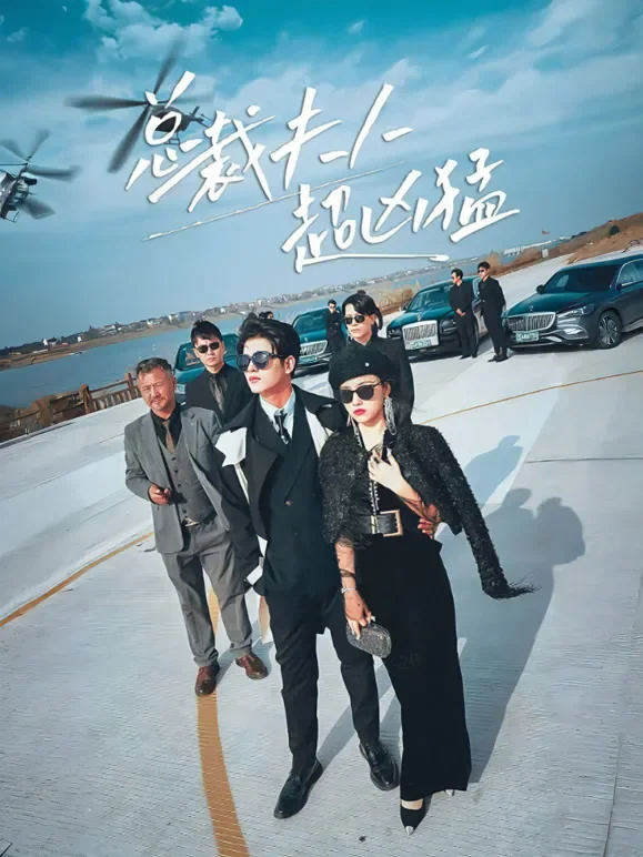 总裁夫人超凶猛短剧海报
