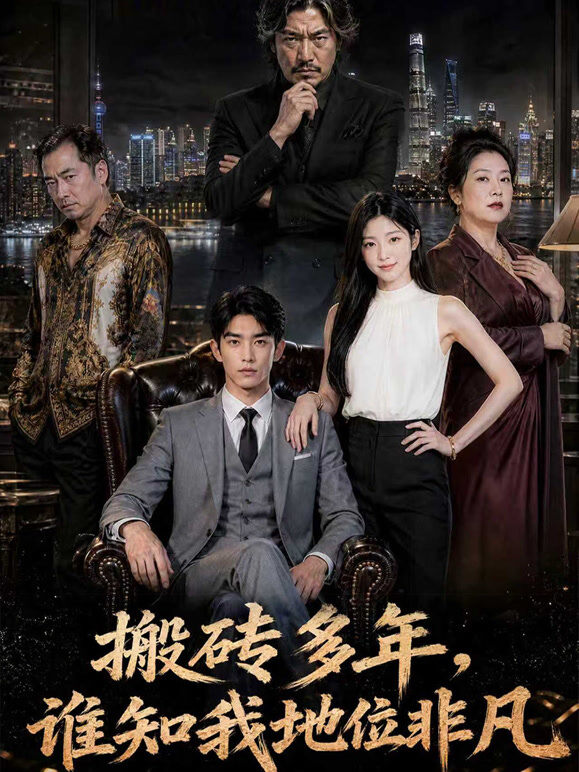 搬砖多年，谁知我地位非凡