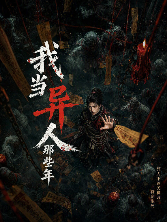我当异人那些年