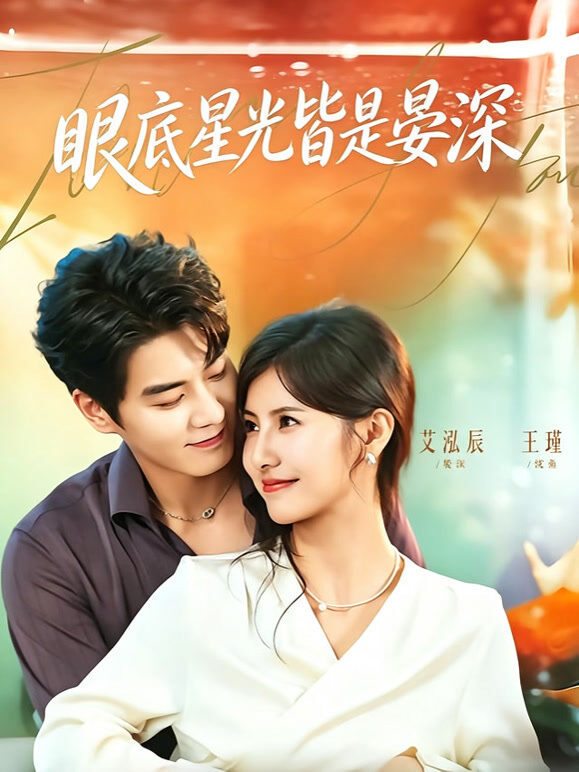 眼底星光皆是晏深