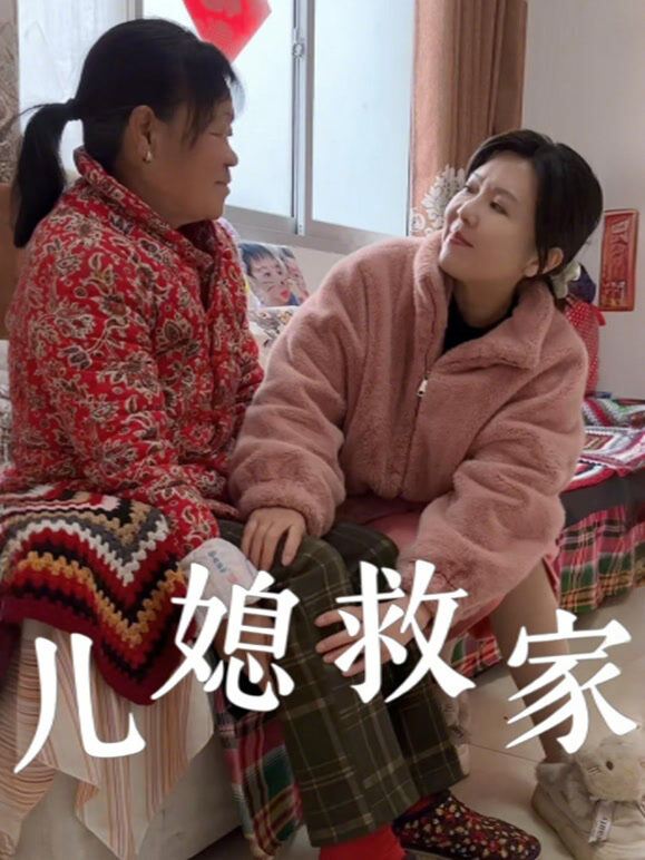 儿媳救家