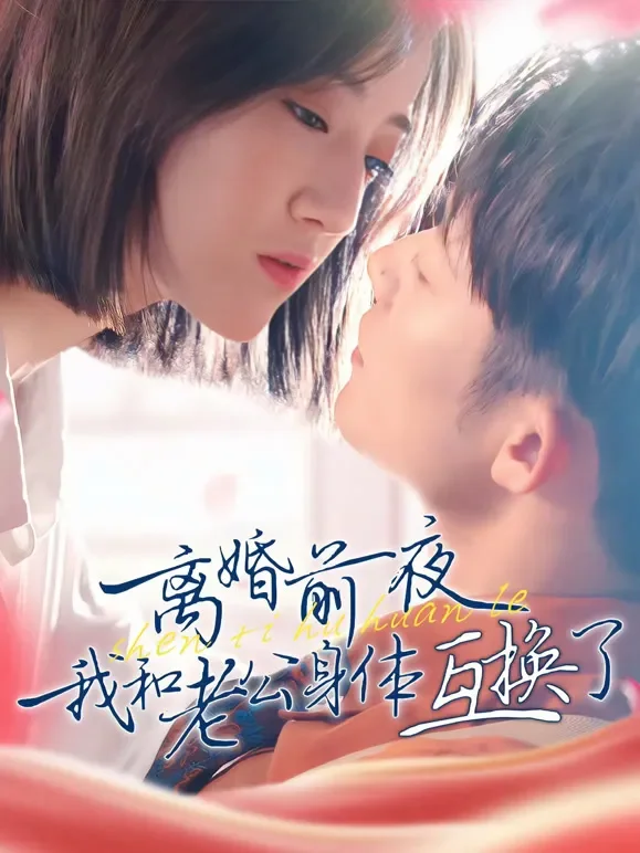离婚前夜我和老公身体互换了短剧海报