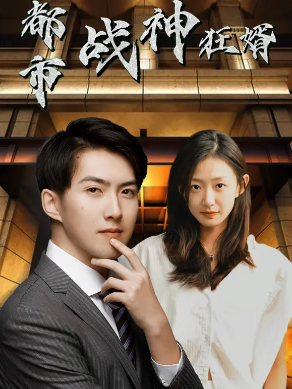 都市战神狂婿短剧海报