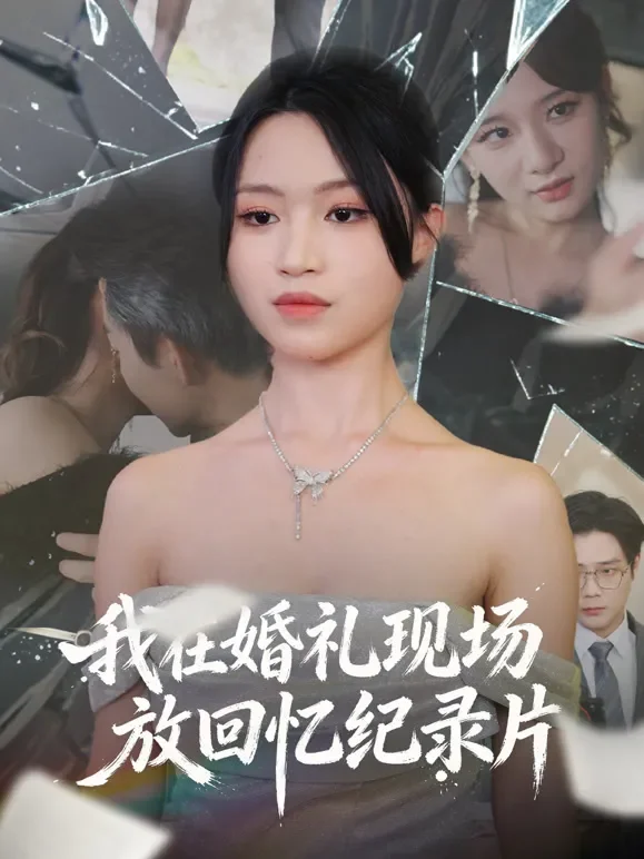 我在婚礼现场放回忆纪录片短剧海报