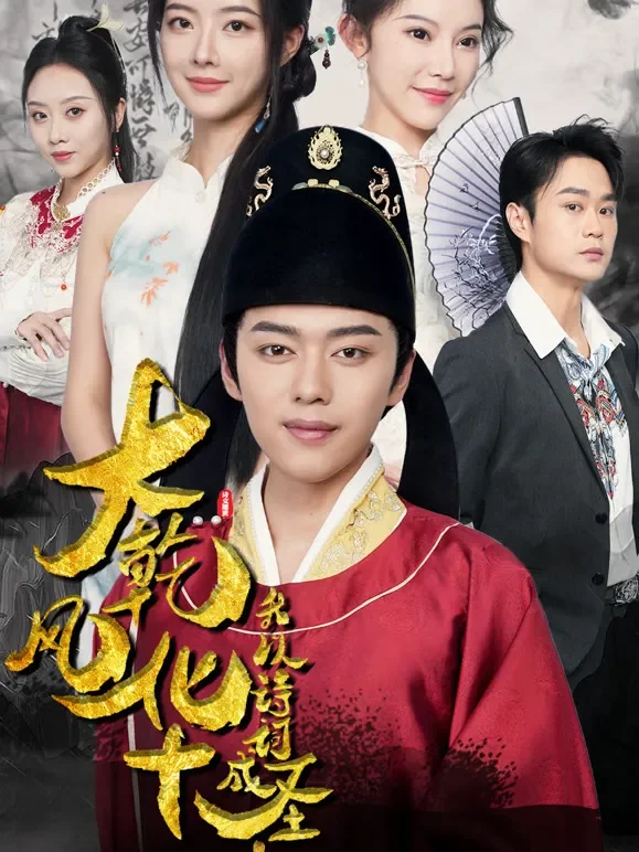 大乾风华，我以诗词成圣短剧海报