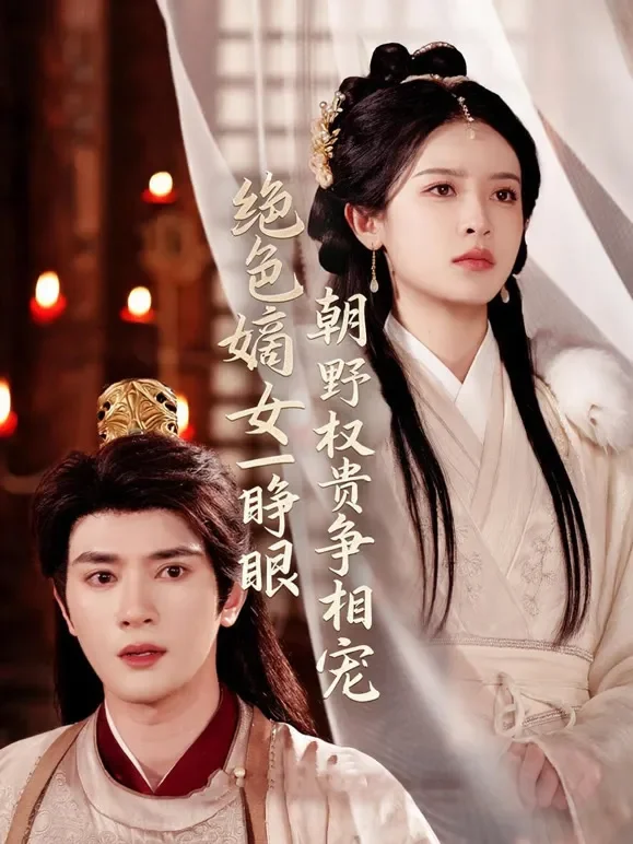 绝色嫡女一睁眼朝野权贵争相宠短剧海报