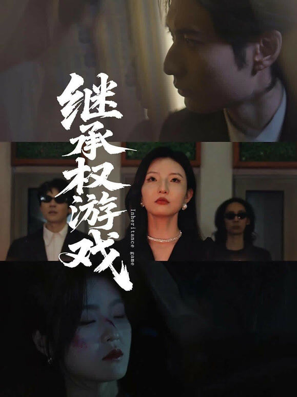 继承权游戏