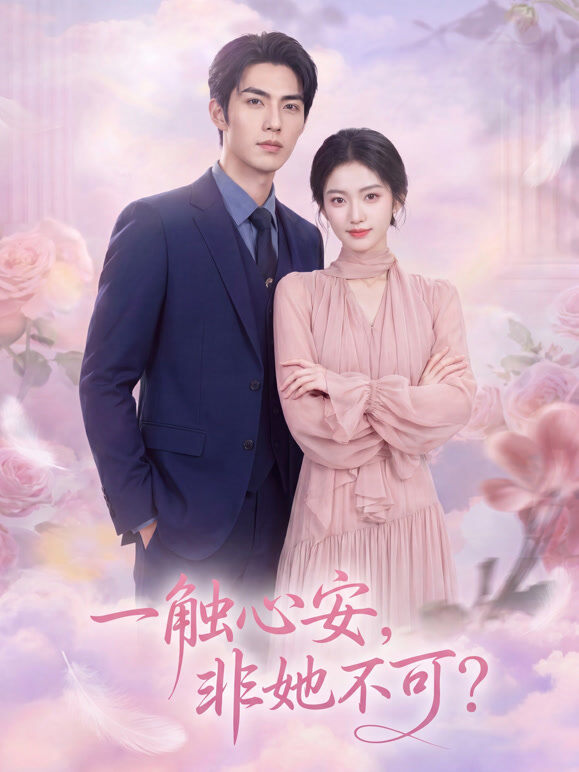 一触心安，非她不可？