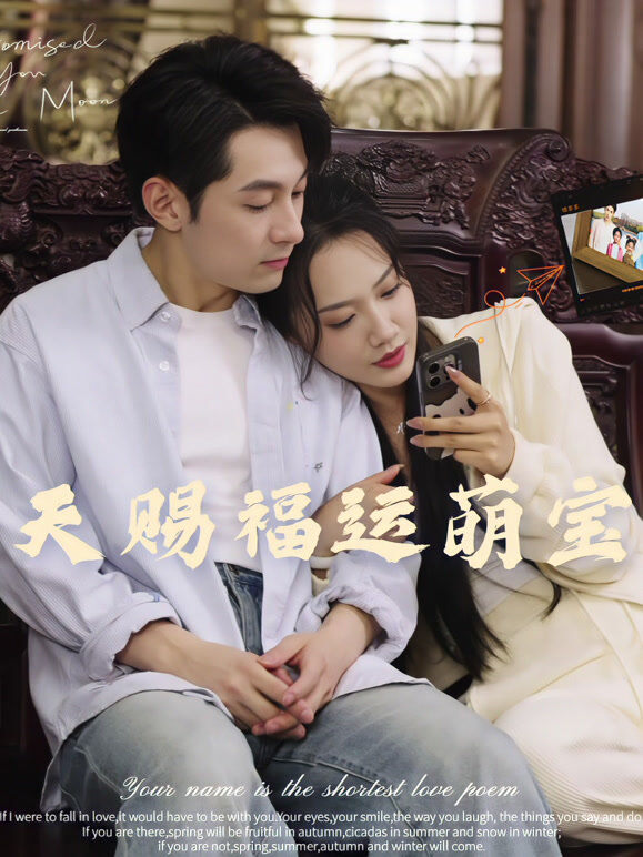 天赐福运萌宝