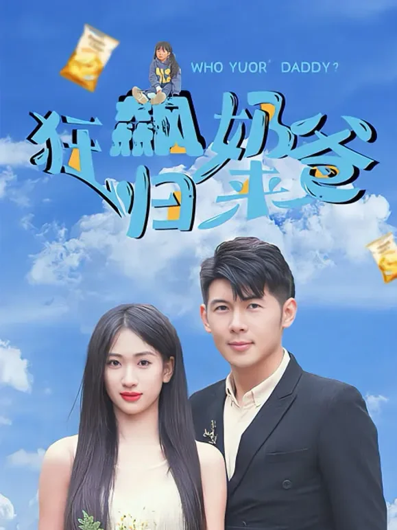 狂飙奶爸归来短剧海报