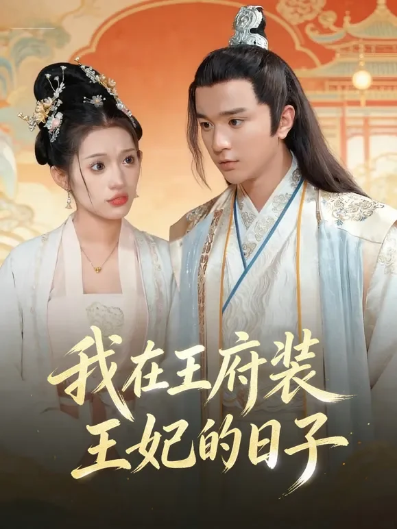 我在王府装王妃的日子短剧海报