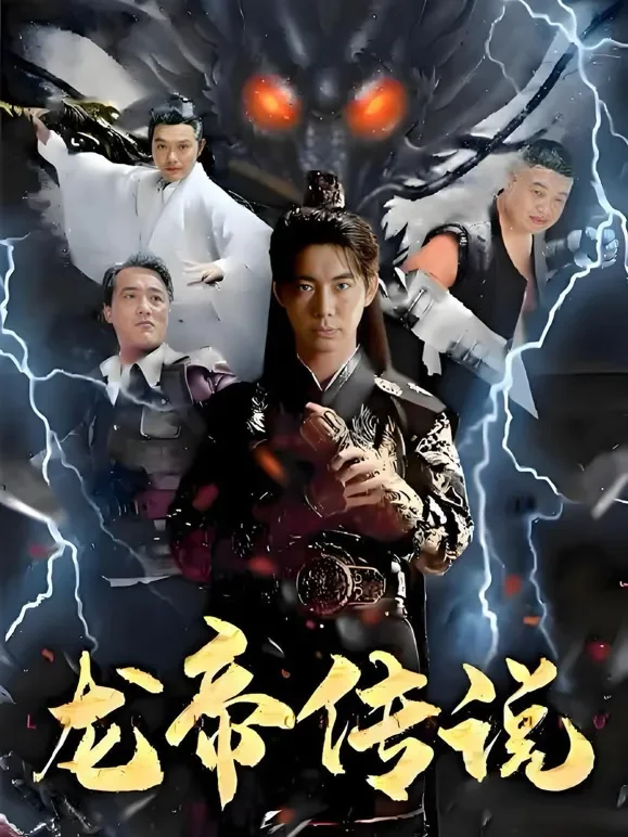 龙帝传说短剧海报