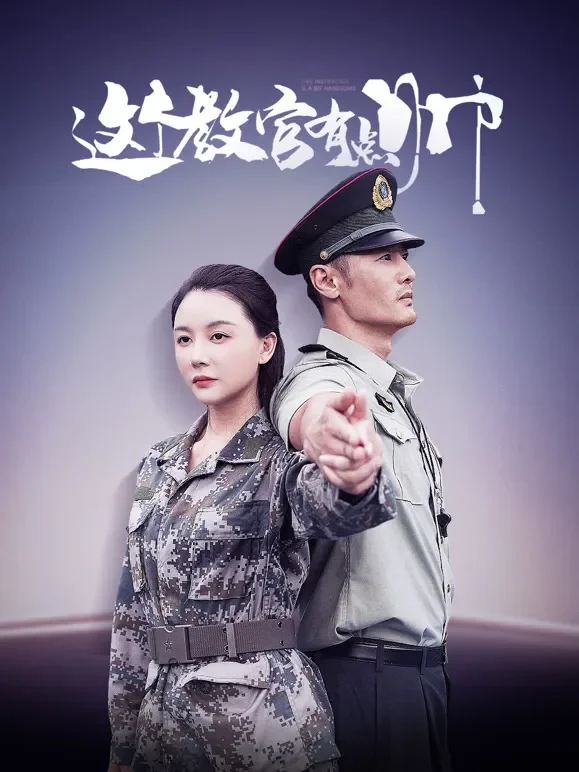 这个教官有点帅短剧海报