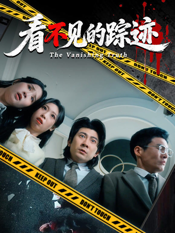 看不见的踪迹