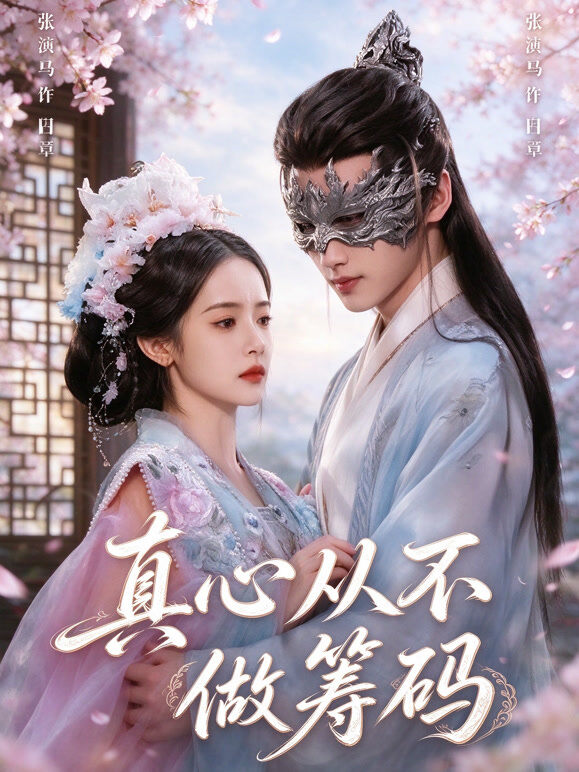 真心从不做筹码